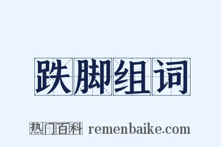 跌脚组词是什么意思的图片